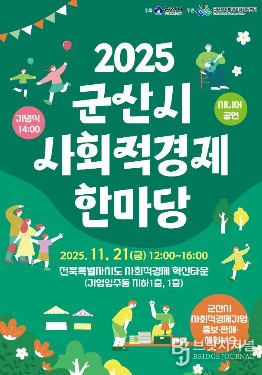 ‘2025년 군산시 사회적경제 한마당’ 21