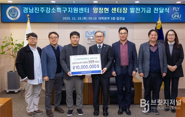 경상국립대학교(GNU)는 11월 18일 오전 ‘양정현 교수 발전기금 전달식’을 개최했다.