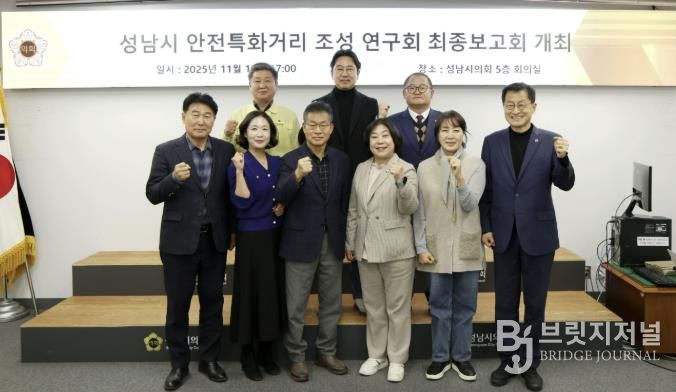 성남시의회 성해련 의원, ‘성남시 안전특화거리 조성 연구 용역’ 최종보고회 개최