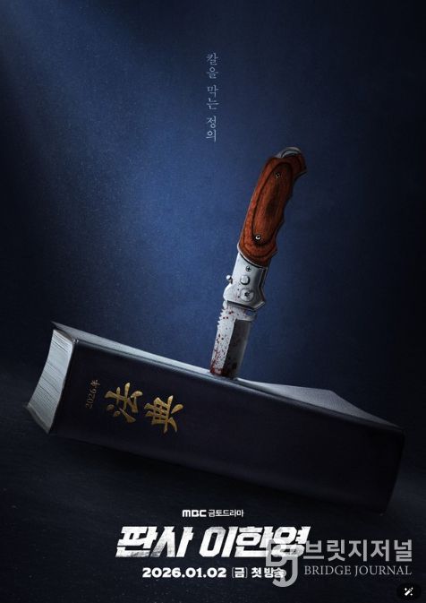 사진 제공: MBC 새 금토드라마 <판사 이한영>