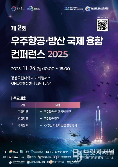 ‘제2회 우주항공·방산 국제 융합 콘퍼런스 2025’ 개최