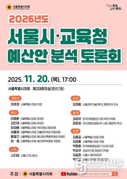 2026년도 서울시·교육청 예산안 분석 토론회