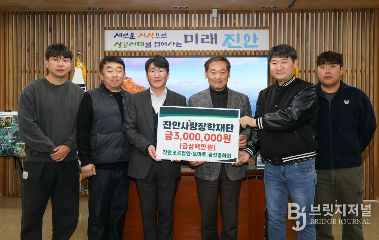 진안조공·토마토공선출하회, 진안사랑장학재단에 장학금 기부