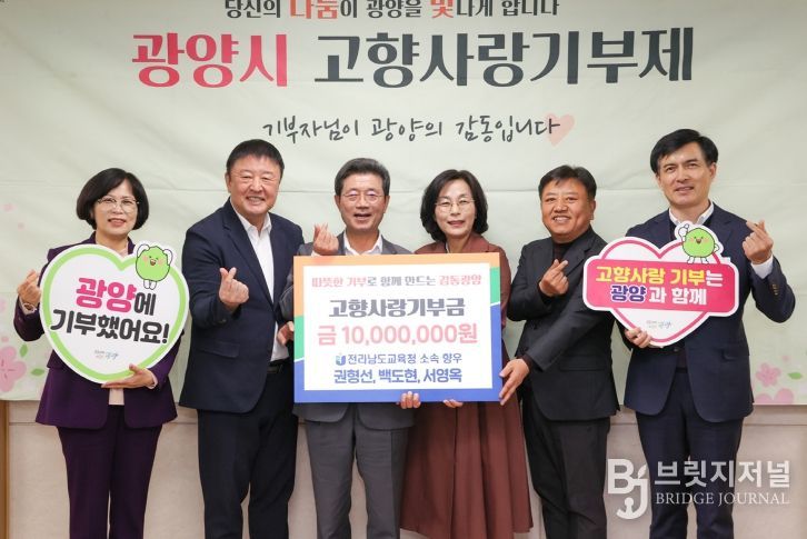 전남교육청 광양출신 향우 3인, 광양시에 고향사랑기부금 1,000만 원 기부