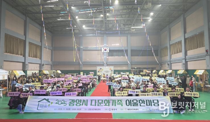 ‘2025 광양시 다문화가족 어울한마당’ 성황리에 개최