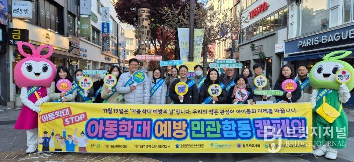 청주시, ‘아동학대 예방의 날’ 합동 거리 캠페인