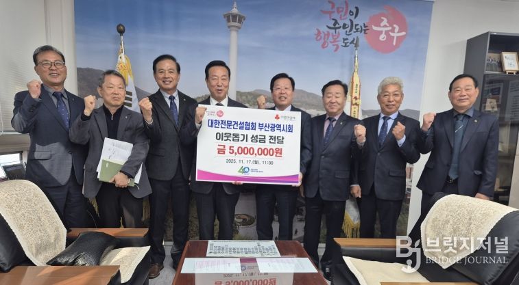 대한전문건설협회 부산광역시회, 중구 동절기대비 취약계층 지원을 위해 성금 전달