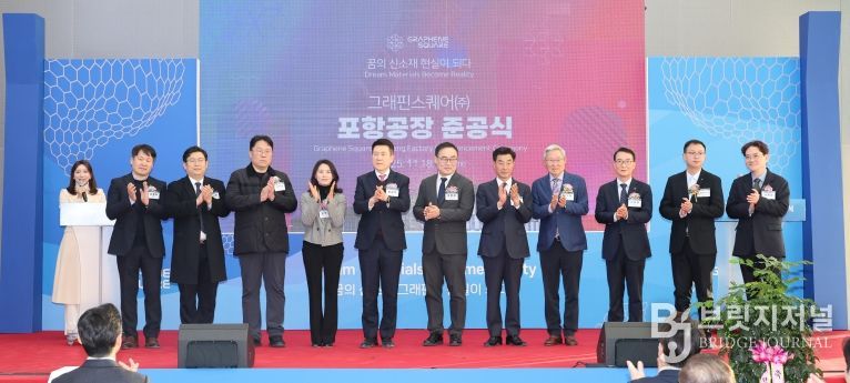 그래핀스퀘어 준공식