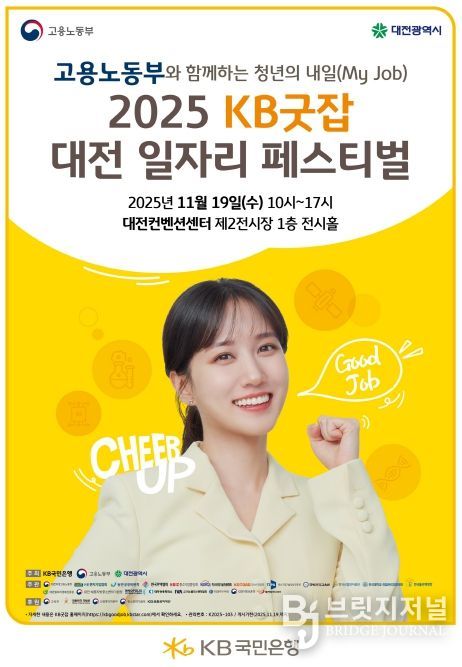 ‘2025 KB굿잡 대전일자리페스티벌’