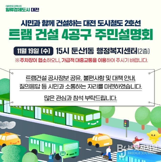 대전시, 트램 건설 4공구 주민설명회