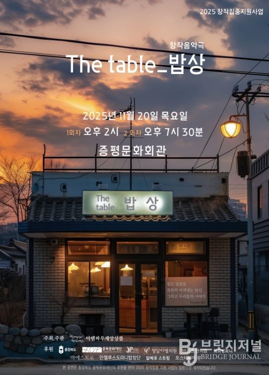 음악극 ‘The table_밥상’, 20일 증평문화회관에서 공연