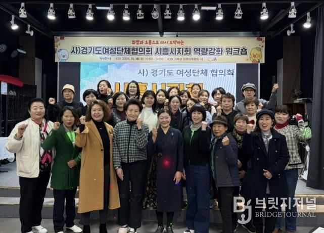 화합ㆍ소통으로 다시 도약하는 사)경기도여성단체협의회 시흥시지회 역량 강화 워크숍 추진