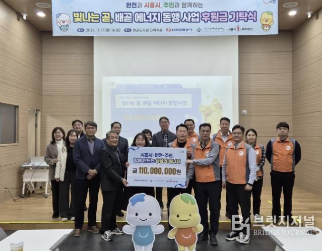 시흥시ㆍ한국전력공사, 지역 상생 위한 사회공헌 후원금 1억 1천만 원 기탁