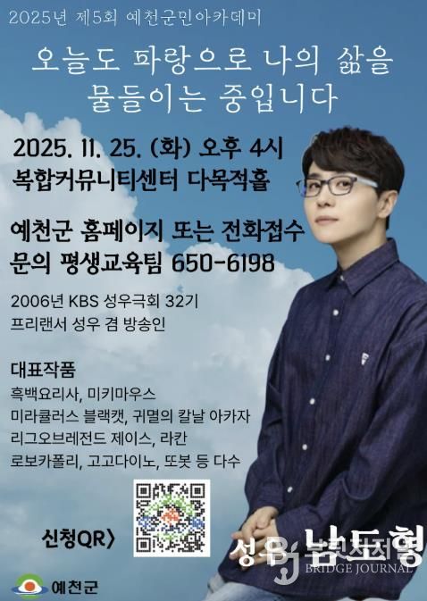 예천군, 남도형 성우 초청 2025년 제5회 예천군민아카데미 개최
