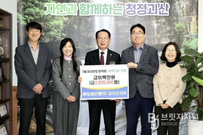 NH농협은행(주) 괴산군지부, 괴산군민장학회에 장학기금 전달