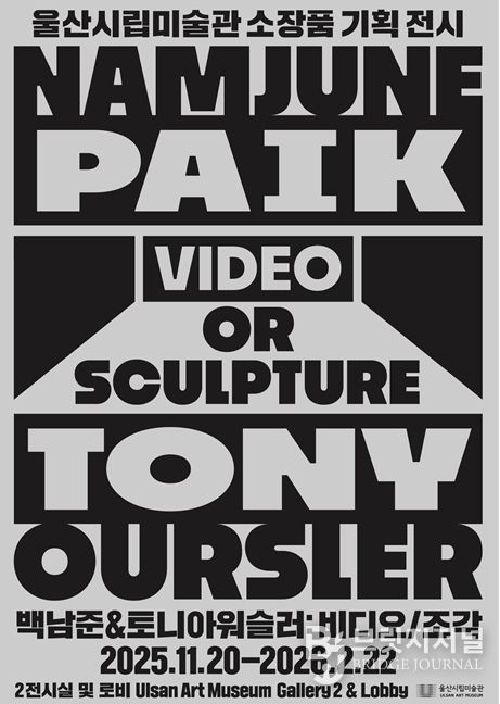 울산시립미술관, 하반기 소장품 기획전시