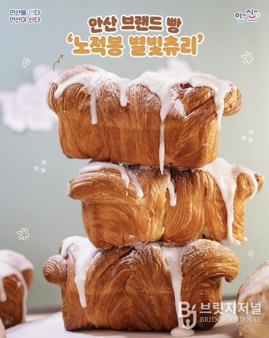 안산 브랜드빵 '노적봉 별빛츄리'