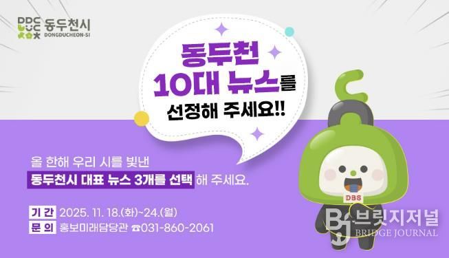 동두천시, 시민이 뽑는 ‘2025년 10대 뉴스’ 설문조사 실시