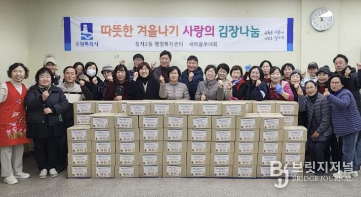 수원시 장안구 정자2동 새마을부녀회, '사랑의 김장 나누기' 행사