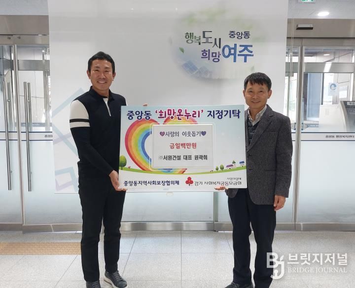 ㈜서원건설, 여주시 중앙동 취약계층 위해 성금 일백만원 기탁