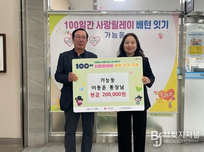 의정부시 가능동 이동윤 통장, 지역사회를 위한 따뜻한 나눔 실천