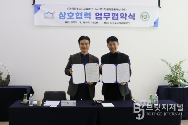 의정부도시교육재단-십대지기, 위기청소년 지원 위한 업무협약 체결