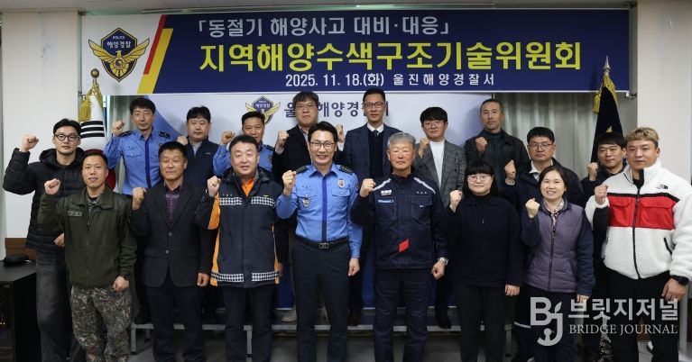 울진해경, 동절기 해양사고 대비·대응을 위한 지역 수색구조기술위원회 회의 개최