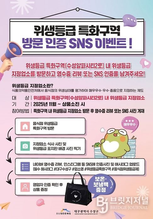 ‘위생특급 특화구역 방문 인증 SNS 이벤트’ 포스터
