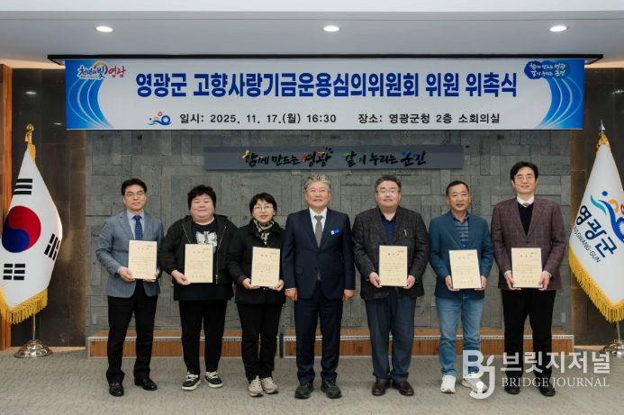 영광군, 고향사랑기금운용심의위원회 위원 위촉식