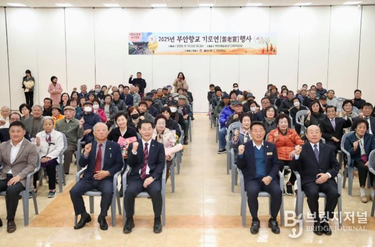 부안향교, 2025년 기로연(耆老宴) 행사 개최