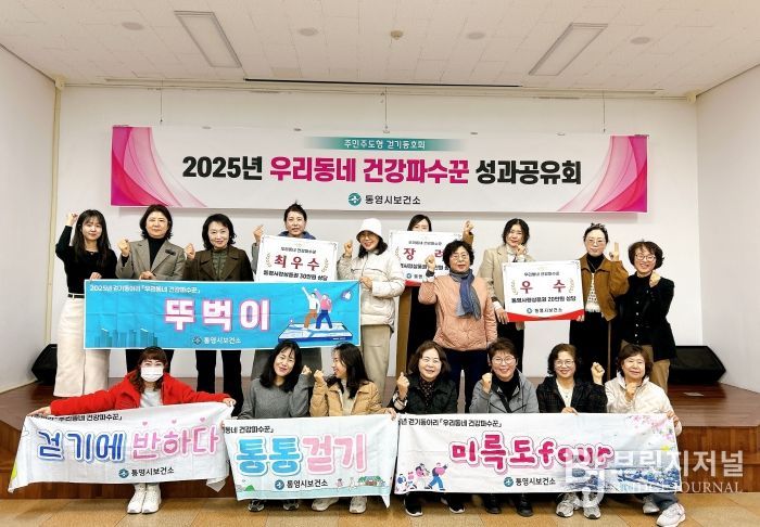 통영시, 주민주도형 걷기동호회 ‘우리동네 건강파수꾼’ 6개월 여정 마무리