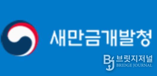 새만금개발청
