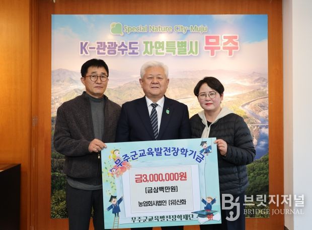 무주군, 농업회사법인 (유)신화, 장학금 3백만 원 기탁