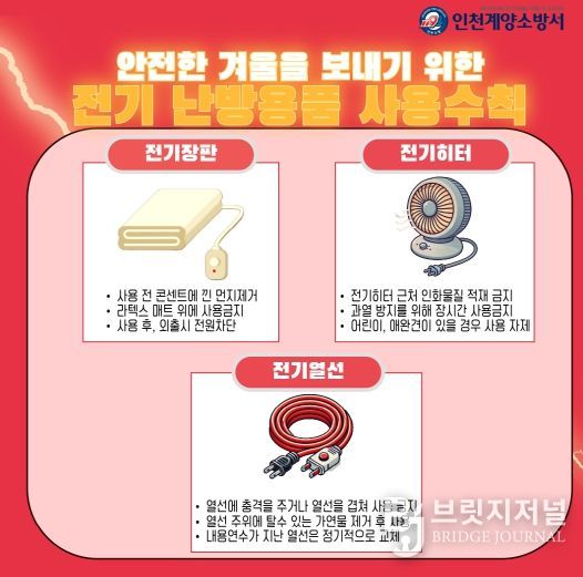 계양소방서, 겨울철 난방용품 사용 안전수칙 홍보