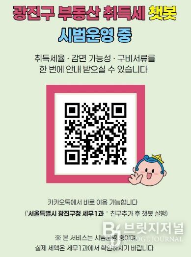 ‘부동산 취득세 안내 채팅로봇’ 홍보 안내문