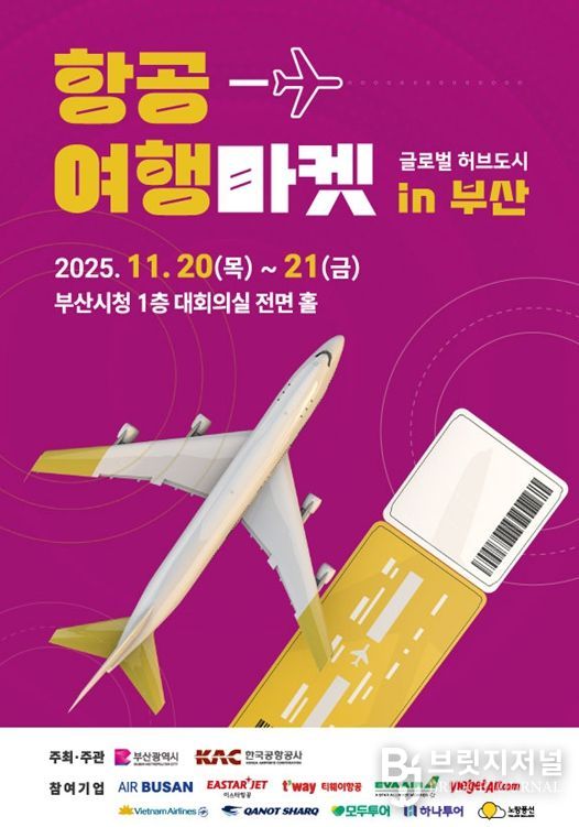 2025 항공여행마켓 행사 포스터