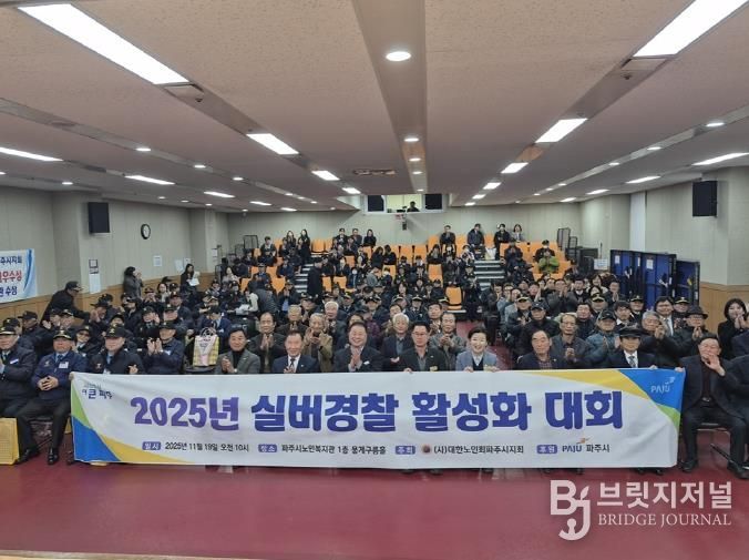 파주시, 2025년 실버경찰연합대 활성화대회 개최