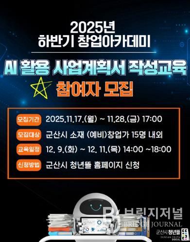 군산시 2025년 하반기 창업아카데미 ‘인공지능(AI) 활용 사업계획서 작성교육’ 참여자 모집