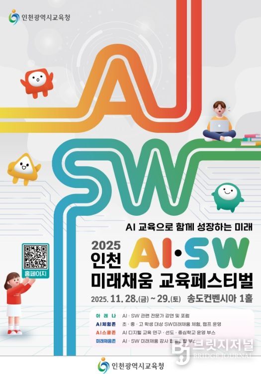 인천AI․SW미래채움 교육페스티벌