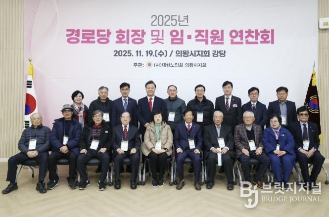 2025년 의왕시 경로당회장 및 지회 임직원 연찬회 열려