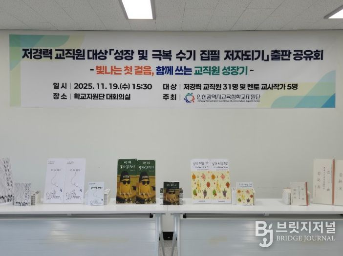 ‘저경력 교직원 성장 및 극복 수기 집필 저자되기’ 출판 공유회