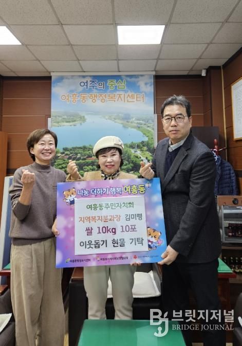 여주시 여흥동주민자치회 지역복지분과 김미령 분과장 여흥동에 쌀 100kg 기탁