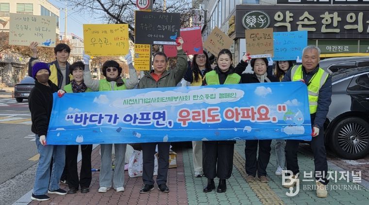 사천시자원봉사센터와 사천시 기업·사회단체봉사회, 탄소중립 캠페인