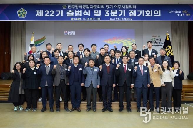 민주평화통일자문회의 여주시협의회, 제22기 출범식 및 3분기 정기회의 개최