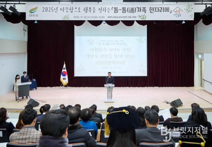 여주시가족센터, 2025년 성과보고회 '통-통(通)가족 한자리에' 성료