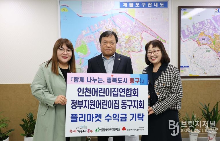 정부지원어린이집 인천동구지회, 플리마켓 수익금 기탁