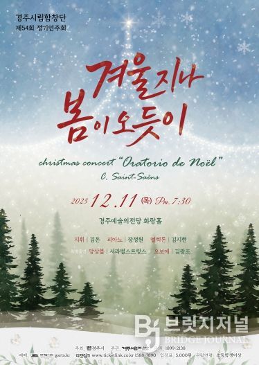 경주시립합창단 제54회 정기연주회 ‘겨울 지나 봄이 오듯이’ 포스터