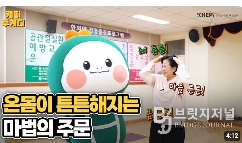 한국건강증진개발원 유튜브에 소개