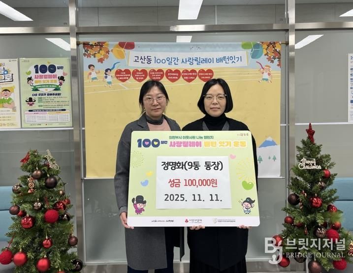 의정부시 고산동 통장협의회, 이웃사랑 이어가는 따뜻한 기부 행렬