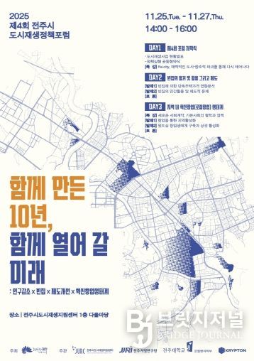 전주시, 도시재생정책포럼 통해 10년 성과 공유 및 미래전략 모색